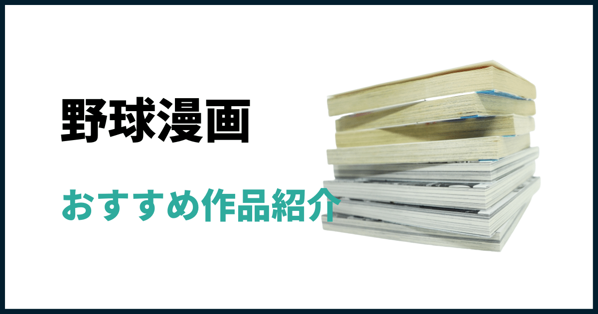 野球漫画おすすめ作品紹介