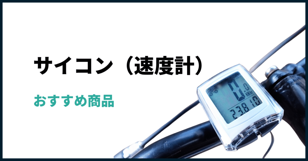 サイコン速度計