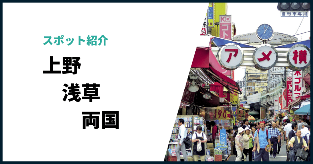 上野浅草両国何がある？