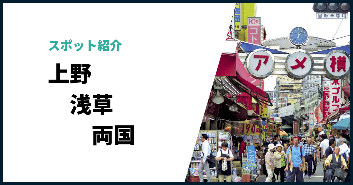 上野浅草両国何がある?