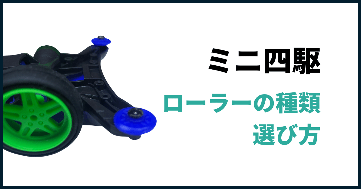 ローラーの種類と選び方