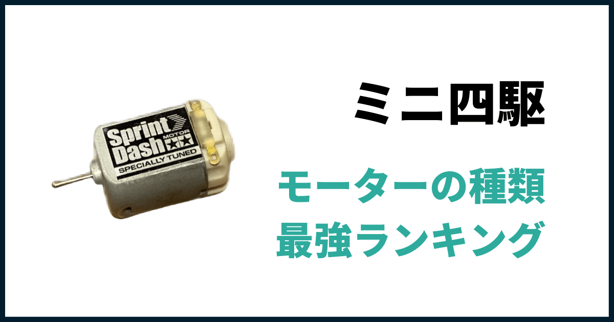 ミニ四駆モーターの種類ランキング