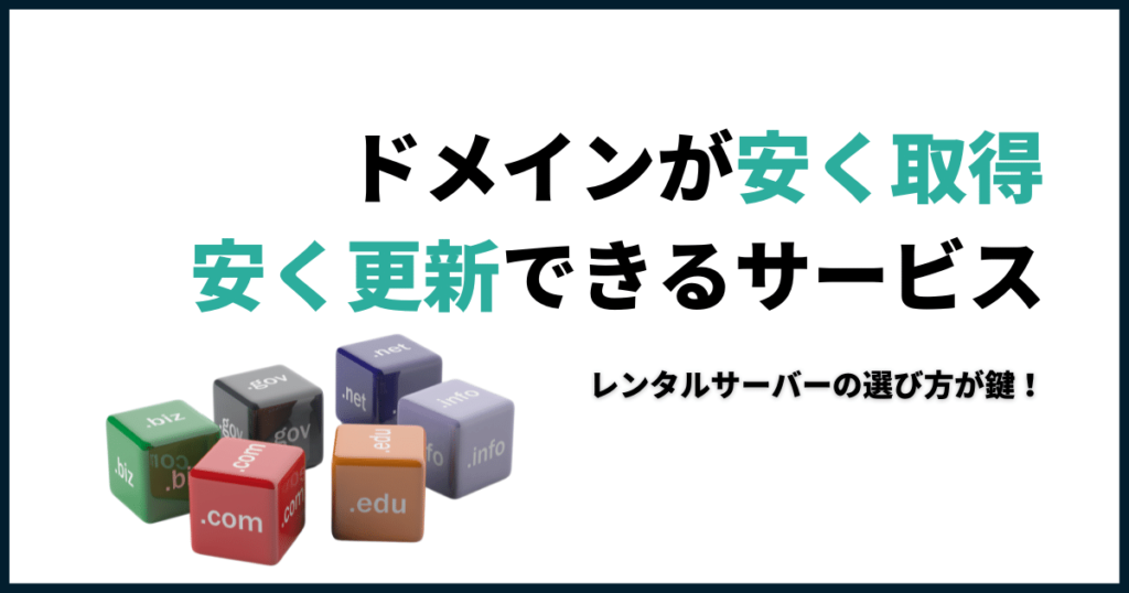 ドメインが安く取得・更新できるのはどこ?