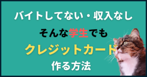 バイトしてない・収入なしの学生でもクレジットカードを作れる?