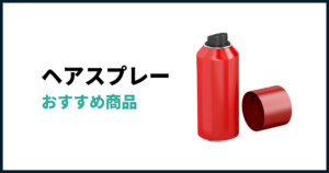 ヘアスプレーおすすめ