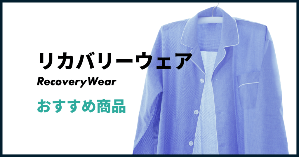リカバリーウェアおすすめ商品