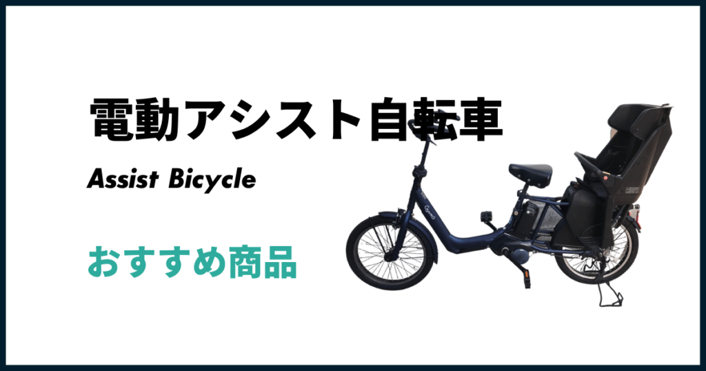 電動アシスト自転車