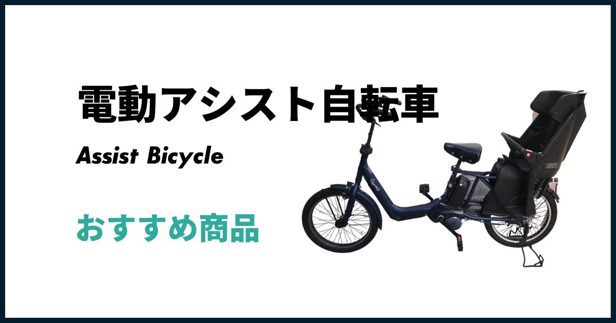 電動アシスト自転車
