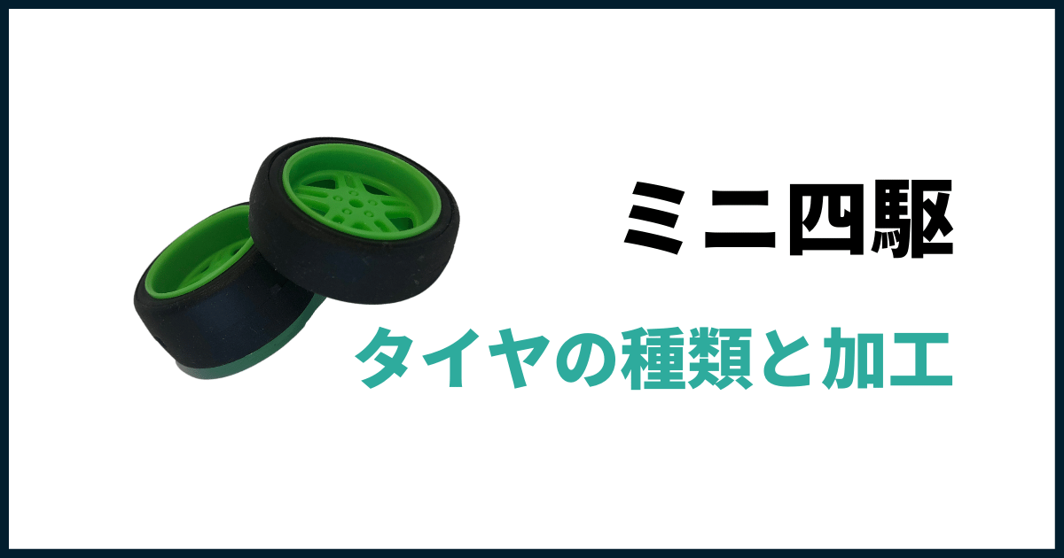 ミニ四駆タイヤの種類と加工