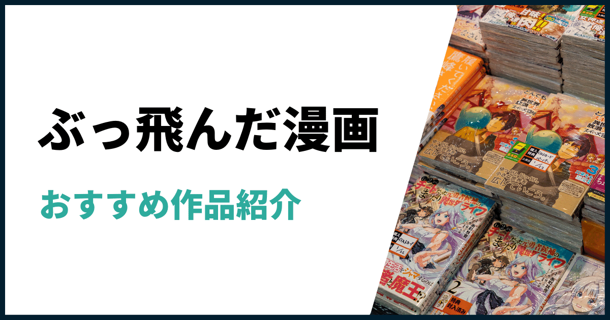 ぶっ飛んだ漫画