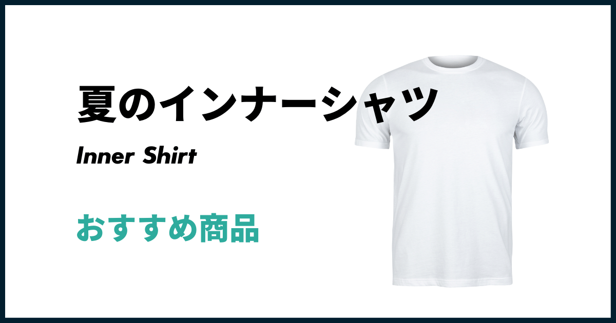 冷感インナーシャツおすすめ