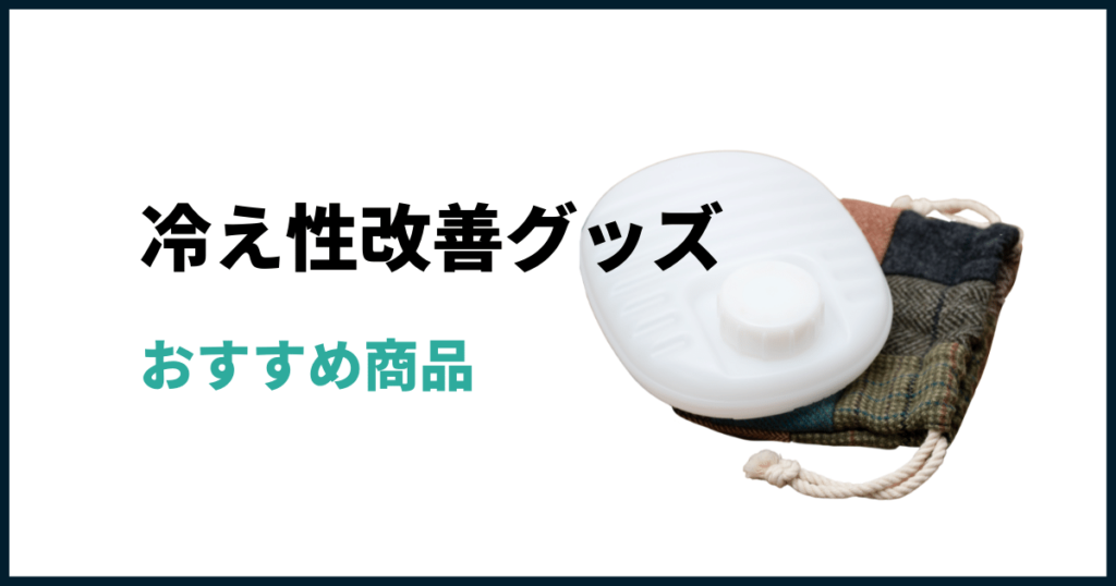 冷え性対策グッズ