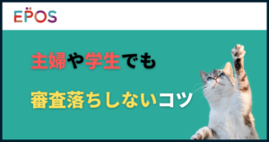 エポスカードは主婦や学生でも作りやすい?審査落ちしないコツも紹介