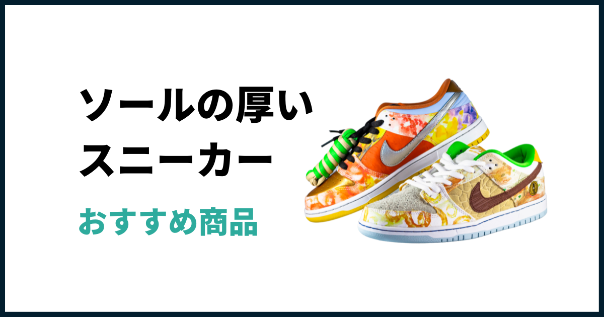 ソールが厚い厚底スニーカーを紹介