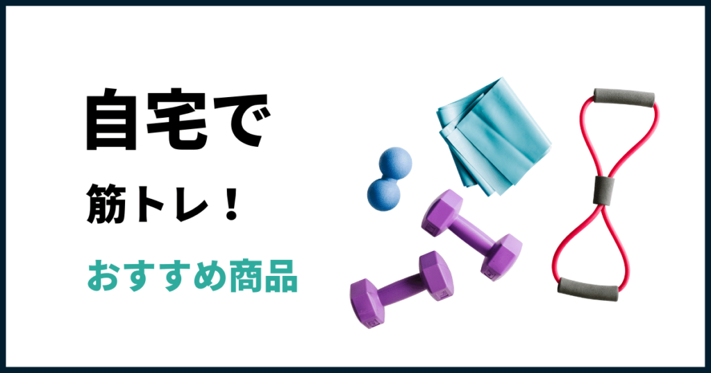 おすすめ筋トレグッズ