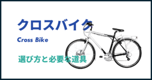 クロスバイクの選び方