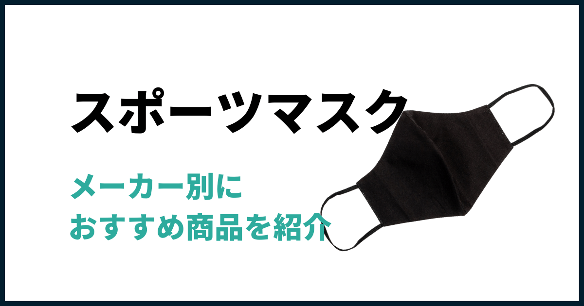 スポーツメーカー製-おすすめマスク-紹介