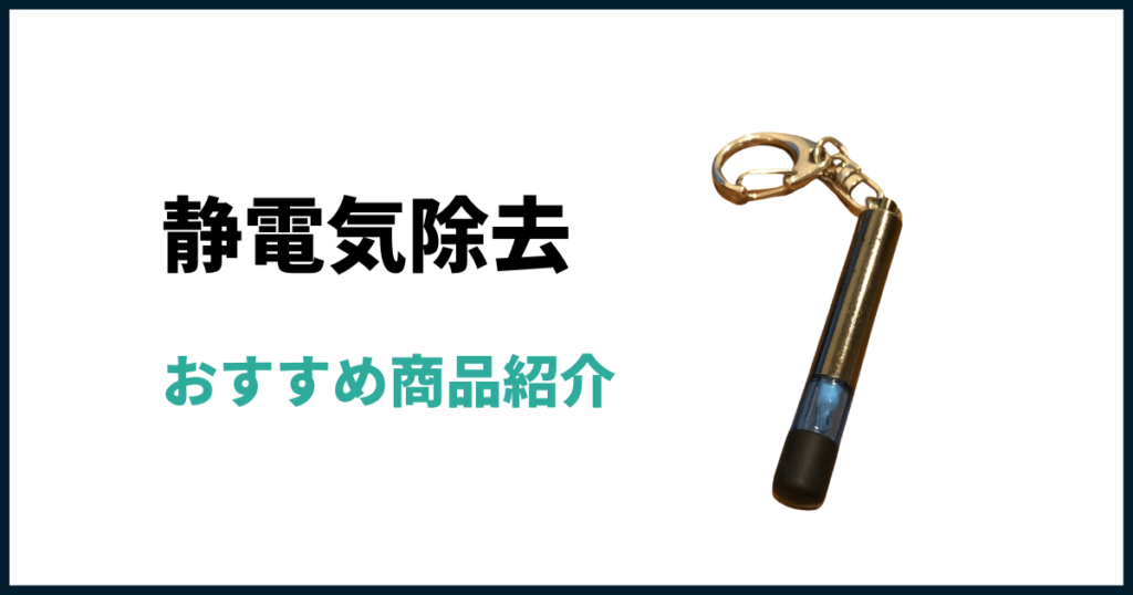静電気除去おすすめグッズ