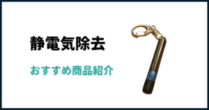 静電気除去おすすめグッズ