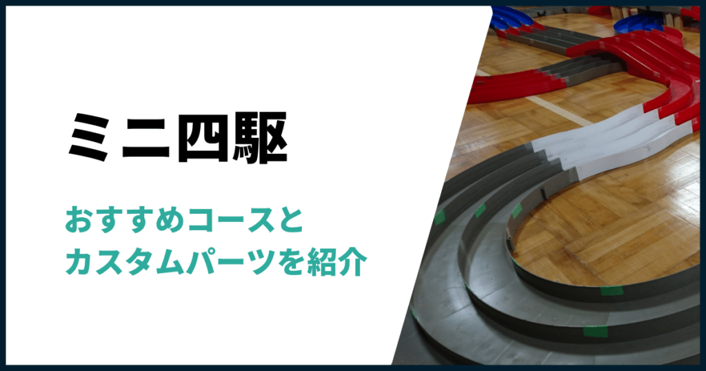 ミニ四駆自宅におすすめのコース・サーキット