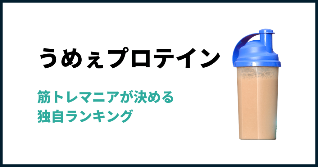 美味しいプロテイン