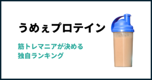 美味しいプロテイン