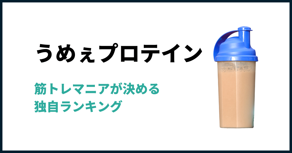 美味しいプロテイン