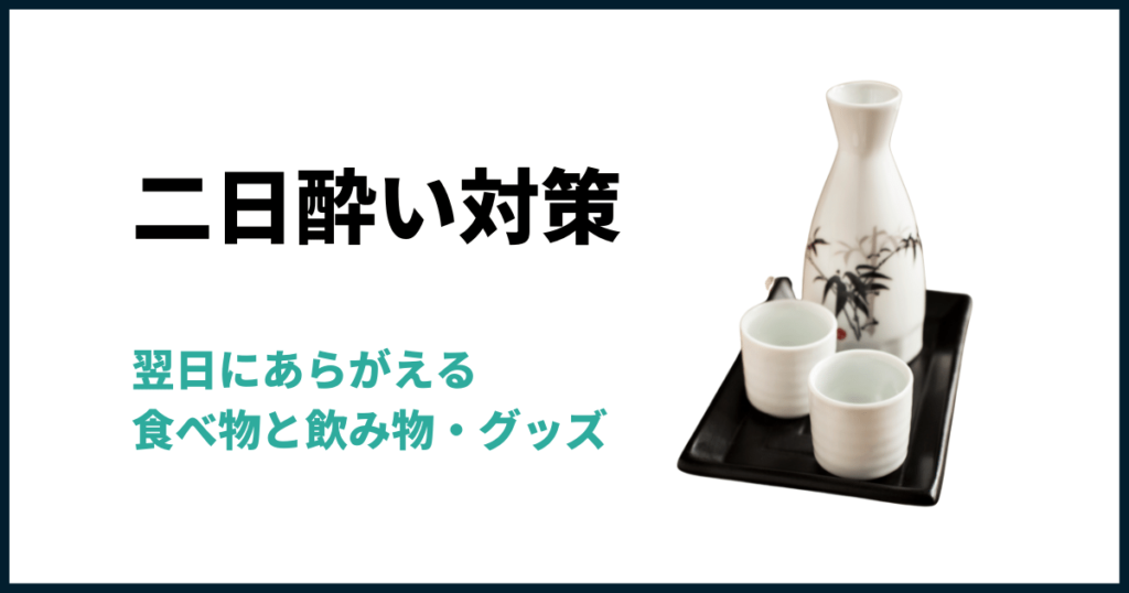 二日酔いの対処におすすめ！-飲み物と食べ物紹介します