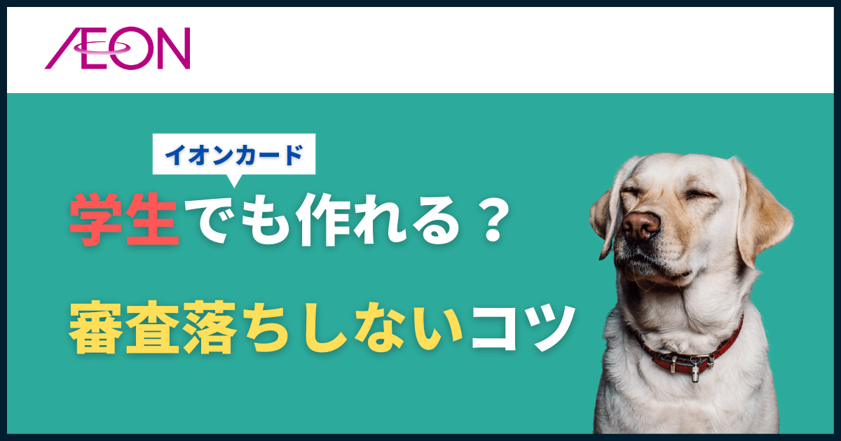 イオンカードは学生でも作れる？
