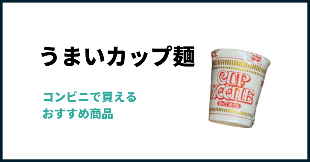 コンビニで買えるカップ麺