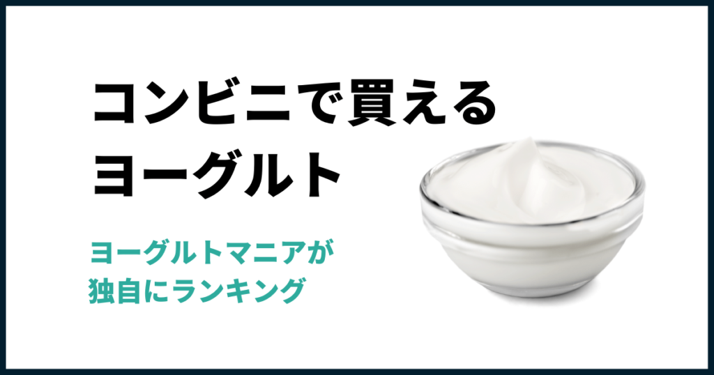 コンビニで買えるヨーグルト