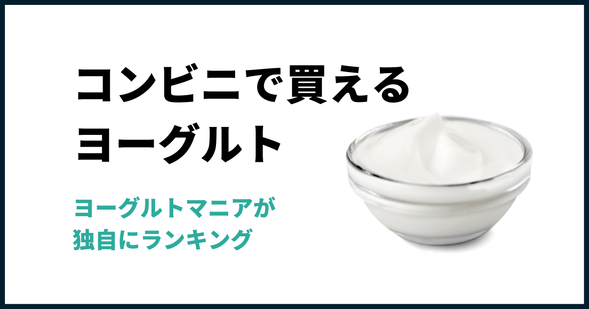 コンビニで買えるヨーグルト