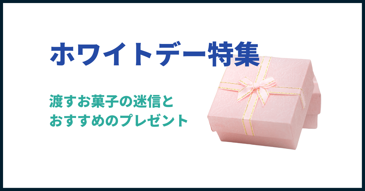 ホワイトデーおすすめ商品