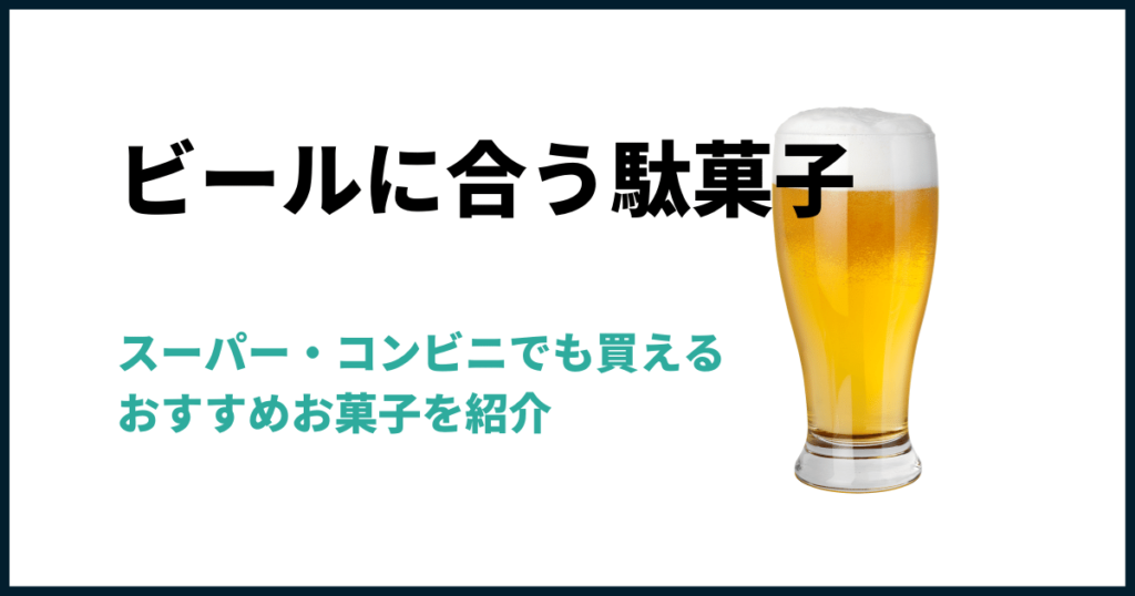 ビールのつまみ