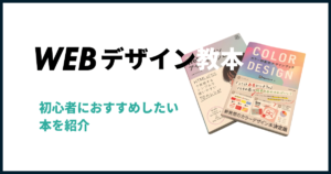 WEBデザインにおすすめの参考書