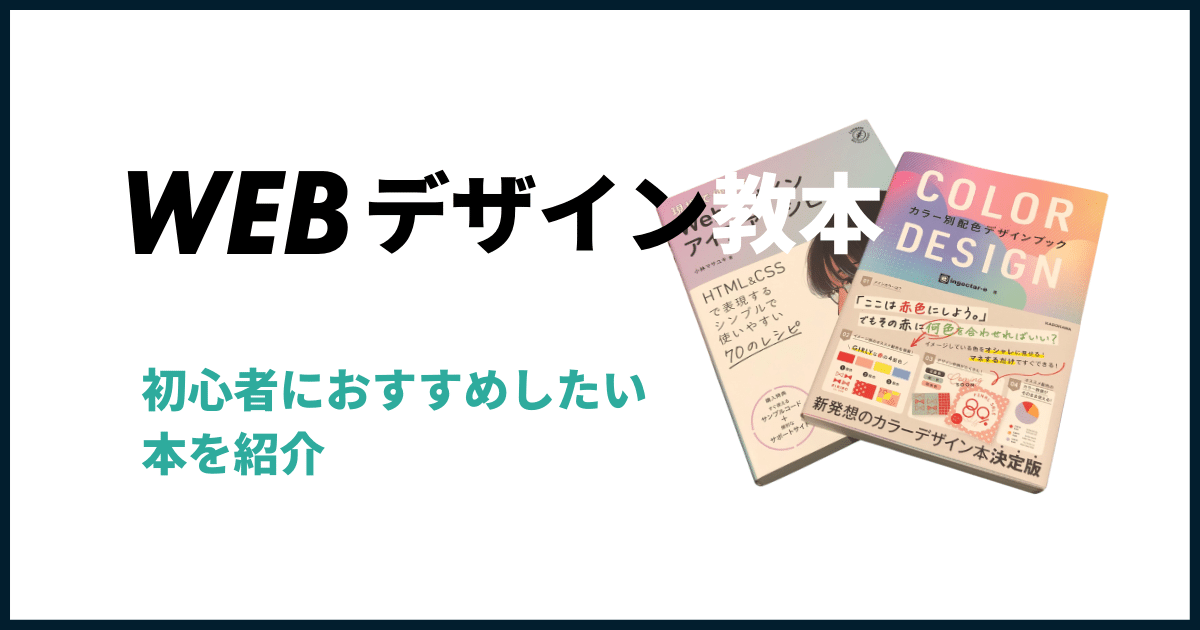WEBデザインにおすすめの参考書
