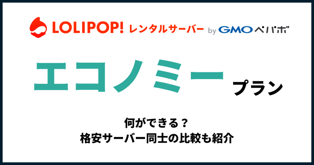 ロリポップエコノミープラン何ができる?