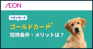 イオンカードゴールド