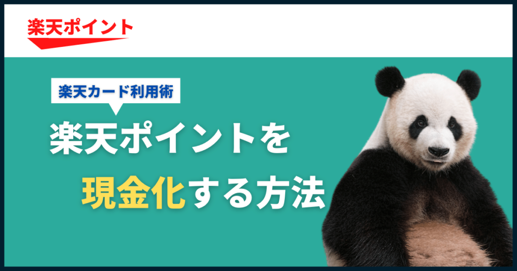 楽天ポイントを現金化する方法