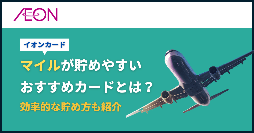 イオンカードマイルの貯め方