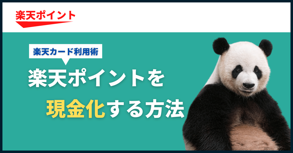 楽天ポイントを現金化する方法