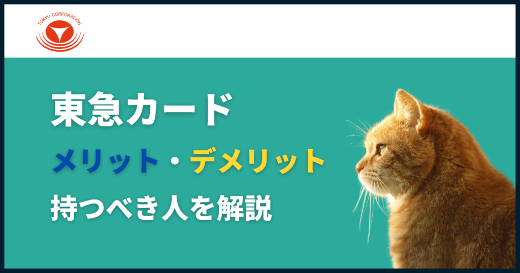 東急カードを作るメリット