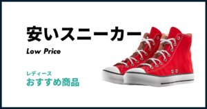 安いレディーススニーカーお勧め