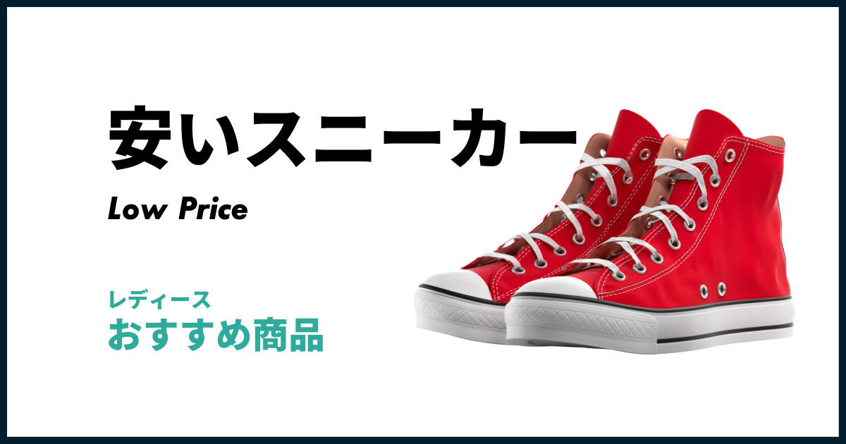 安いレディーススニーカーお勧め