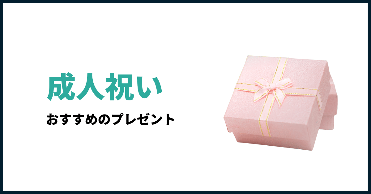女性の成人祝いのプレゼント