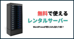 無料で使えるレンタルサーバー