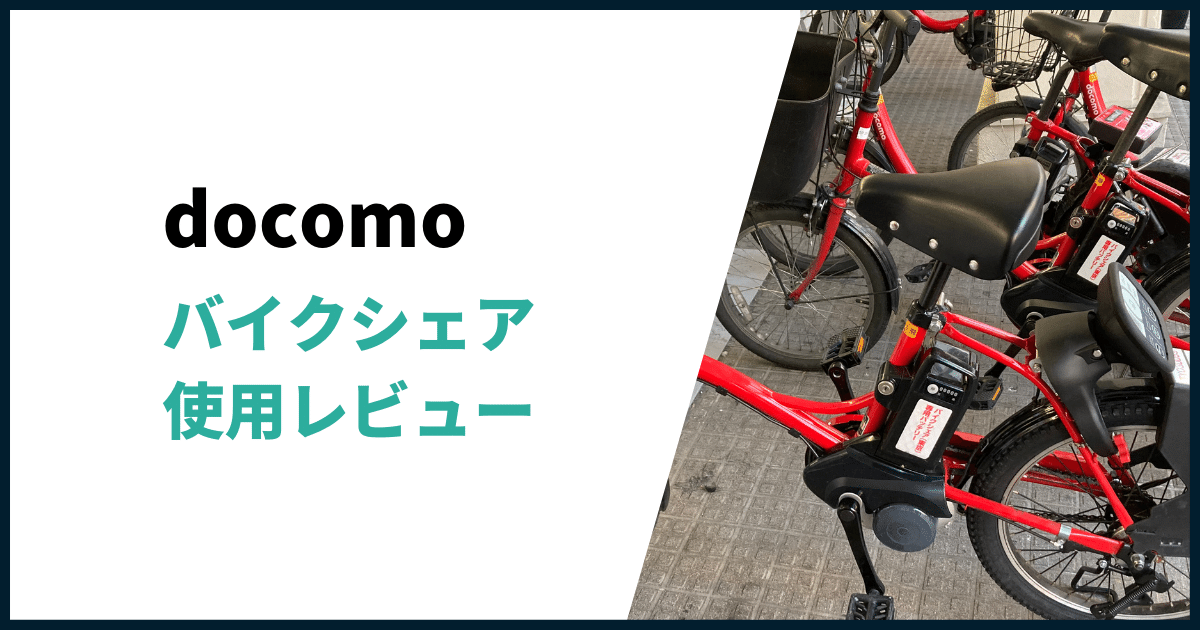 docomoバイクシェア