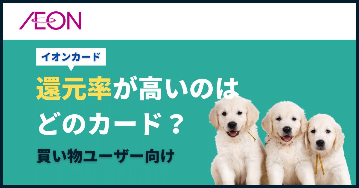 イオンカードのポイント還元率
