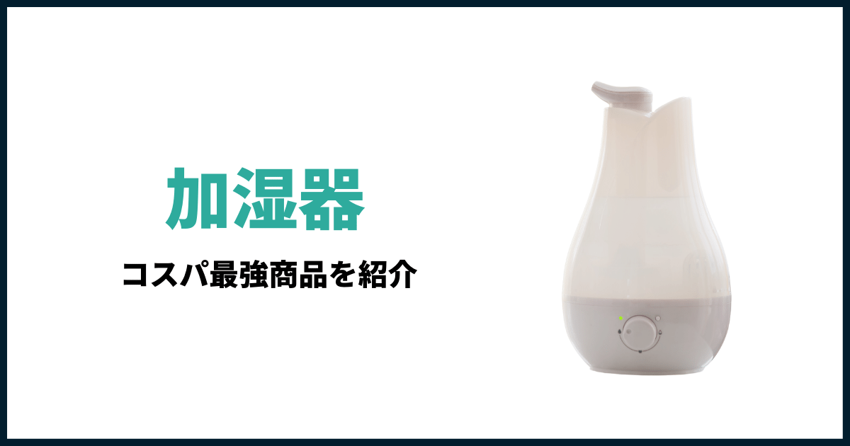 コスパ最強加湿器おすすめ