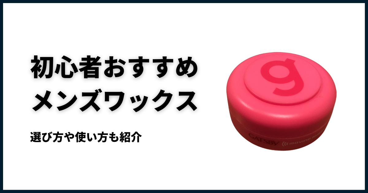 初心者おすすめメンズワックス